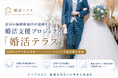 全国の結婚相談所が連携する婚活支援プロジェクト「婚活テラス」