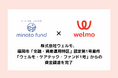 【全国初】株式会社ウェルモ、福岡市「金融・資産運用特区」認定第1号案件 『ウェルモ・ケアテック・ファンド1号』からの資金調達を完了
