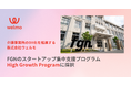 介護事業所のDX化を推進するウェルモ、官民協働型スタートアップ支援施設「Fukuoka Growth Next」による集中支援プログラム「High Growth Program」に採択