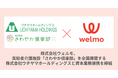 株式会社ウェルモ、高齢者介護施設「さわやか倶楽部」を全国展開する株式会社ウチヤマホールディングスと資本業務提携を締結