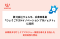 株式会社ウェルモが、兵庫県事業「ひょうごTECHイノベーションプロジェクト」に採択