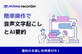 医療・介護業界の記録業務をAIで圧倒的効率化!音声テキスト化AI「ミルモレコーダー」を株式会社ウェルモが正式リリース