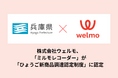 音声記録AI要約サービス「ミルモレコーダー」が実証実験を経て「ひょうご新商品調達認定制度」に認定