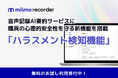ウェルモ、職員の心理的安全性を守る新機能を追加、ミルモレコーダーにハラスメント検知機能を搭載