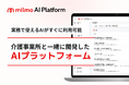 介護業界特有の帳票作成をAIがサポート！実務ですぐに使える「milmo AI プラットフォーム」を正式リリース