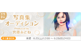 【順位速報】怒涛のポイントランキングを制したのは...　|ミクチャ写真集ヒロインオーディション produced by 宮藤あどね