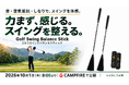 【韓国で話題】音・空気抵抗・しなりを活用した新発想のゴルフ練習器具「Golf Swing Balance Stick」がCAMPFIREで先行販売開始！