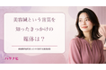 美容鍼という言葉を知ったきっかけの媒体は？