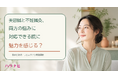 美容鍼と不妊鍼灸、両方の悩みに対応できる院に魅力を感じる？