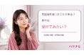 美容鍼を受けたことがある？または受けてみたい？