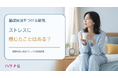 基礎体温をつける習慣、ストレスに感じたことはある？