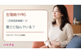 生理痛やPMS（月経前症候群）の重さに悩んでいる？