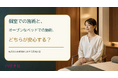 個室での施術と、オープンなベッドでの施術、どちらが安心する？