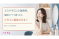 エステサロンと鍼灸院、美容のケアで通うならどちらに興味がある？