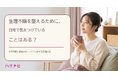 生理不順を整えるために、日常で気をつけていることはある？
