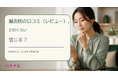鍼灸院の口コミ（レビュー）、どのくらい信じる？