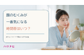 顔のむくみが一番気になる時間帯はいつ？