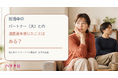 妊活中のパートナー（夫）との温度差を感じたことはある？
