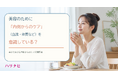 美容のために「内側からのケア（血流・体質など）」を意識している？