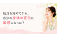 妊活を始めてから、自分の身体の変化に敏感になった？