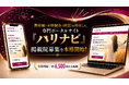 美容鍼・不妊鍼灸専門ポータルサイト「ハリナビ」、全国の鍼灸院を対象に掲載院募集を本格開始