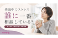 妊活中のストレス、誰に一番相談している？
