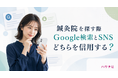 鍼灸院を探す際、Google検索とSNS、どちらを信用する？