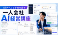 「人を雇わず、AIチームで会社を回す」経営スキルを学ぶ一人会社の経営者向け「一人会社AI経営講座」を開講