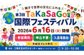 参加無料・申込不要・入退場自由。 親子で世界の文化にふれる 「第3回 TaKaSaGo国際フェスティバル」を6月16日、豊洲で開催