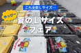 夏のLサイズフェア開催！Tシャツを買ってカイロくんをやっぴーにしよう