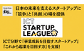 オリナスパートナー、総務省関連プログラム令和8年度ICTスタートアップリーグのスタートアップ支援パートナーに決定