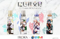 花王のプレミアム柔軟剤「IROKA」と「にじさんじ」がコラボレーション！限定コラボボトルが当たるレシート応募キャンペーンを7月16日より開始
