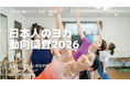 【6月21日は国際ヨガデー】日本人の約10人に1人がヨガ実践者。女性市場は拡大、20代女性が成長を牽引
