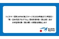 トビタテ！留学JAPAN 第2ステージを2028年度まで1年延長！「新・日本代表プログラム」高校生等対象（第12期）及び大学生等対象（第19期）の募集を開始します