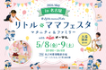 【入場無料】ママ・パパに選ばれる話題の国内最大級親子フェスタ「リトル・ママフェスタ　名古屋2026May withメ〜テレ」開催