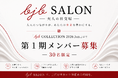 80年代スターが集結する「bjbCOLLECTION 2026 Jun.」にて大人のための新コミュニティ「bjb SALON」始動