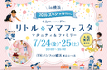 【入場無料】年に一度の親子の祭典が横浜にて今夏開催決定！！「リトル・ママフェスタ 横浜 2026スペシャルVer.」開催