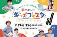 子どもの「はじめて」が集まる体験型イベント、誕生！親子で楽しむ新しいキッズイベント「アソビュー！キッズフェスタ」を開催