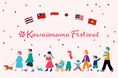 国内最大級ファミリーフェス、世界展開3年目へ【出展企業募集中】「Kawaiimama Festival」2026年度はアジア5カ国で開催決定