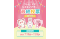 【来場者の一票で決定】国内最大級の親子フェスタ「リトル・ママフェスタ」公式キャラクターが誕生！最終投票はパシフィコ横浜会場にて