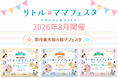 【入場無料】夏の家族のおでかけはリトル・ママフェスタに決まり！国内最大級の親子フェスタが福岡・下関・大阪の3都市にて開催
