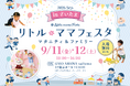 【入場無料】9月11日（金）・12日（土）さいたまにて国内最大級の親子フェスタ「リトル・ママフェスタ さいたま2026Sep.」開催