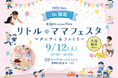 【入場無料】9月12日（土）ママ・パパに選ばれる話題の国内最大級親子フェスタ「リトル・ママフェスタ 福島2026Sep.」開催