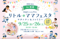 【入場無料】MINMIがステージに登場！国内最大級の親子フェスタ「リトル・ママフェスタ 池袋2026Sep.」9月25日・26日開催