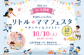 【入場無料】10月10日（土）年間30万人が訪れる国内最大級の親子フェスタ「リトル・ママフェスタ 久留米2026Oct.」開催