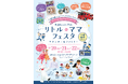 来週開催!ママもパパもベビー&キッズも楽しめる年に一度の3日間【参加費無料】リトル・ママフェスタ さいたま2025スペシャルver