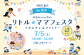 【初開催 in 旭川】親子で楽しめる人気イベントついに道北初上陸!週末は話題のイベント「リトル・ママフェスタ」へおでかけしよう