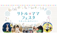 【無料】広島・岡山・金沢で今話題のファミリーイベントが開催♪ 【リトル・ママフェスタ】で思い出に残る特別な1日を過ごそう