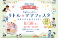 【三重・津市で初開催】親子で行きたい夏の無料フェスタ8/30開催!家族で笑顔になれる“特別な1日”を「リトル・ママフェスタ」で