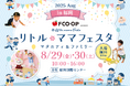 【無料】福岡で2日間開催!ベビー&キッズと楽しめる親子の夏イベント♪エフコープ生活協同組合presentsリトル・ママフェスタ福岡